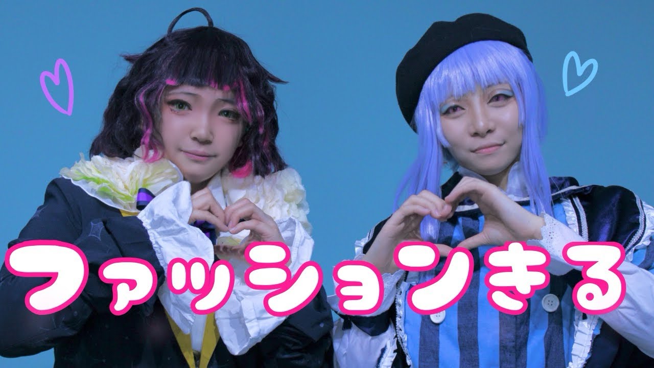 【あくねこ コスプレ】ファッションきる 踊ってみた【ラムリ/フルーレ】