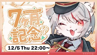 【雑談】デビュー7ヵ月記念！！ 猫のまったり雑談 ～初見さん・コメント大歓迎🐈～【新人Vtuber】