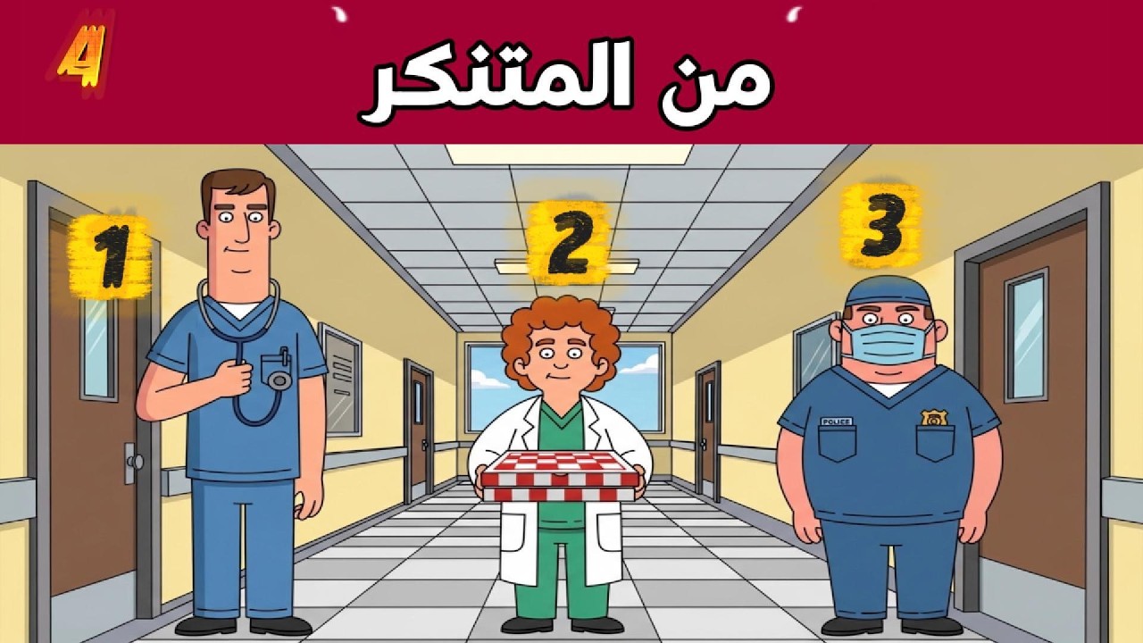 🔥خمن من هو القاتل: 15 لغزاً للمتنكرين ستختبر ذكاءك الخارق! 🕵️‍♂️💡 تحدي العباقرة فقط !