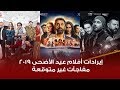 عرب وود | إيرادات أفلام عيد الأضحى 2019 | الفيل الأزرق 2 - ولاد رزق 2 - خيال مآتة