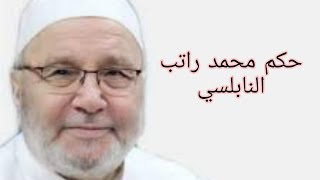 أقوال وحكم الدكتور محمد راتب النابلسي