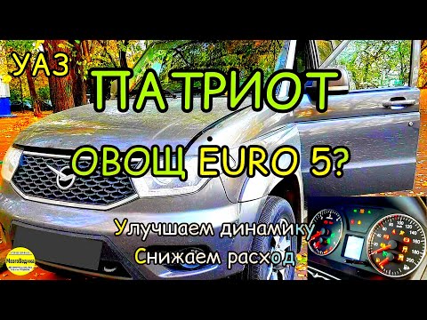 УАЗ ПАТРИОТ ЗМЗ ПРО прошиваем динамичной прошивкой EURO 2