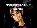 【part14】本当の自分探し『女神異聞録ペルソナ』【実況プレイ】