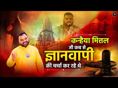 कन्हैया मित्तल जी कब से ज्ञानवापी की चर्चा कर रहे थे || Kanhiya Mittal