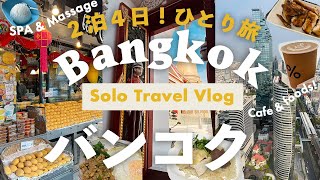 Bangkok Travel Vlog 2024🇹🇭solo trip, 3 days🇹🇭Thai massage, SPA, local foods, cafe, ANA,