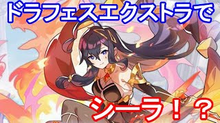 【ドラガリ】月末に来ると思っていたシーラが来る！？（ドラガリアロスト）