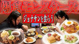 久々の爆食モンスターズ、ジョナサンに降臨