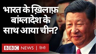 India के ख़िलाफ़ Bangladesh की मदद के लिए सामने क्यों आया China? (BBC Hindi)