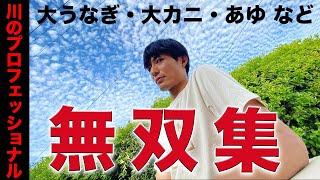 【こだま無双集】狙った川の獲物は逃さない男！