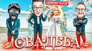 Моя Первая Свадьба За 7 Лет! Я Женился На Админе! Теперь Для Меня Открыты Все Двери!