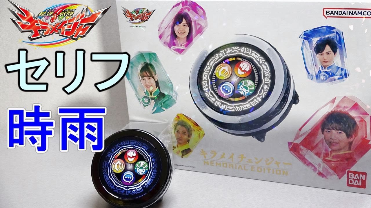 [Shigure Mode] Line Kirama Changer -MEMORIAL EDITION- Mashin Sentai  Kiramager