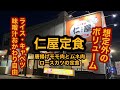 仁屋【栃木県那須塩原市】仁屋定食にエビフライトッピング。想定外のボリュームでした！