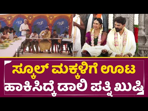 ಸ್ಕೂಲ್ ಮಕ್ಕಳಿಗೆ ಮದ್ವೆ ಊಟ ಹಾಕಿಸಿದ್ಕೆ ಡಾಲಿ ಪತ್ನಿ ಖುಷಿ | Daali Dhananjaya Dhanyatha wedding | SStv ಸ್ಕೂಲ್ ಮಕ್ಕಳಿಗೆ ಮದ್ವೆ ಊಟ ಹಾಕಿಸಿದ್ಕೆ ಡಾಲಿ ಪತ್ನಿ ಖುಷಿ | Daali Dhananjaya Dhanyatha wedding | SStv