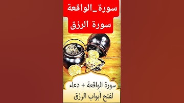 سورة الواقعة سورة الرزق #دويتو #اكسبلور #comedy #تيك_توك #duet #قصص #funny #ترند #قصص_الانبياء #لايك