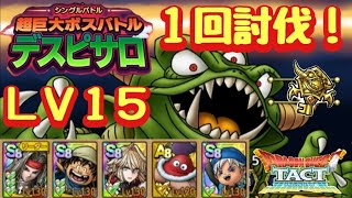 【ドラクエタクト】超巨大ボスバトル デスピサロ ＬＶ１５を１回で討伐できる編成を紹介！（運要素少々あり）