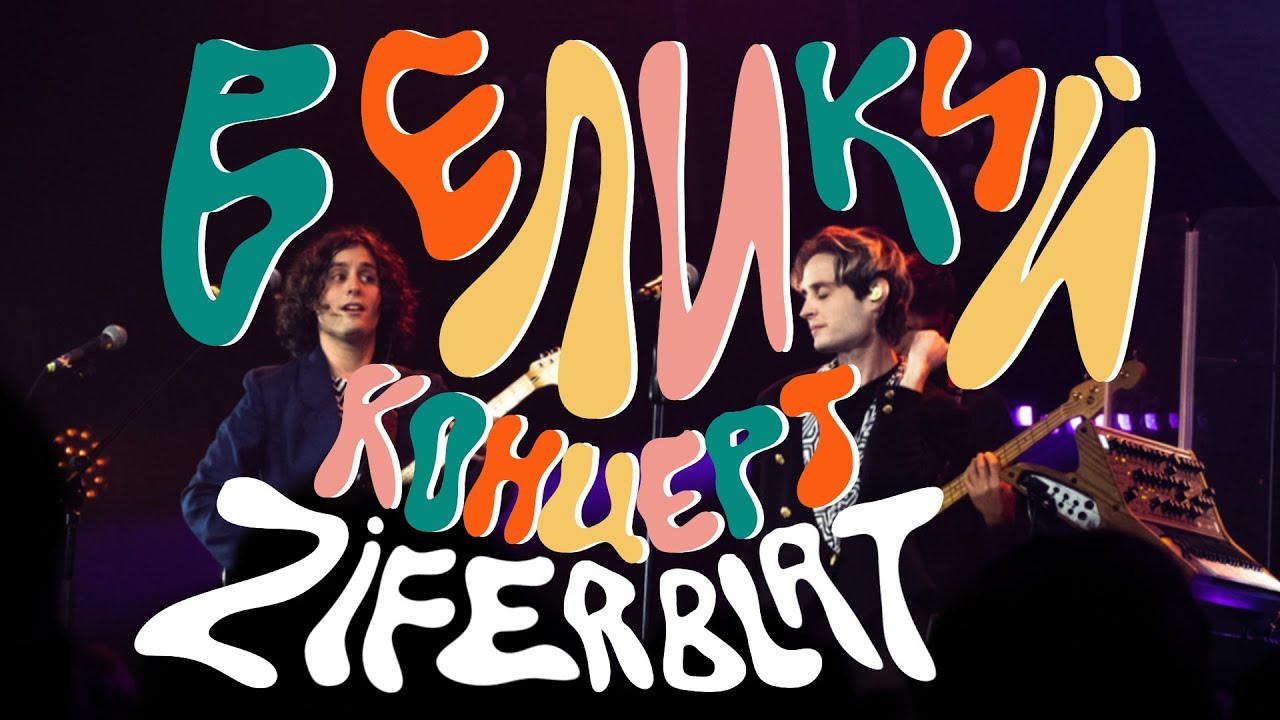 Ziferblat — Великий концерт | Леся Квартиринка | Кіностудія ім. Довженка