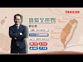 【寶島全世界】美參議員推新法 將台列「非北約盟友」 鄭弘儀主持|20220617 【寶島全世界】美參議員推新法 將台列「非北約盟友」 鄭弘儀主持|20220617