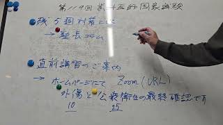 第119回歯科医師国家試験まで残り5週対策と直前講習のご案内です