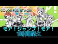[プロセカMV] モアジャンプモア 1時間耐久