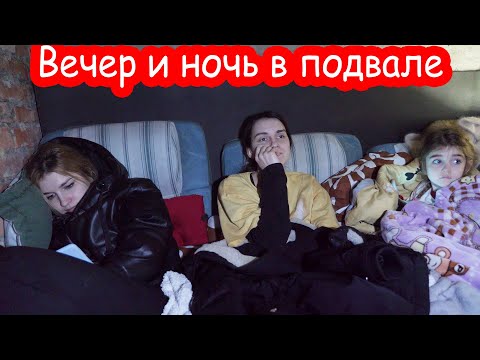 VLOG Только вышли из подвала и снова сирена. Украина. 28 февраля