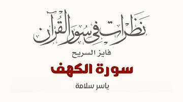نظرات في سور القرآن الكريم || سورة الكهف || د. فايز السريح
