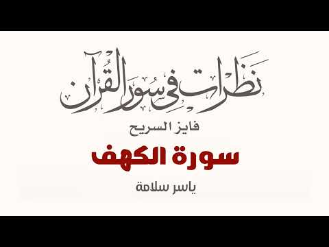 نظرات في سور القرآن الكريم سورة الكهف د فايز السريح