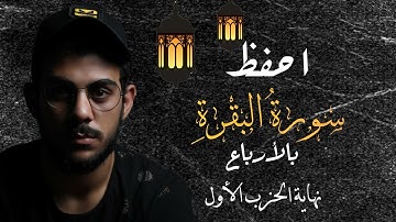 احفظ سورة البقرة مع إسلام صبحي|| نهاية الحزب الأول||مكررة للتثبيت