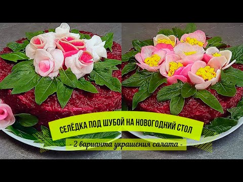 Video: Cum să decorați salata de hering într-un mod original sub o haină de blană