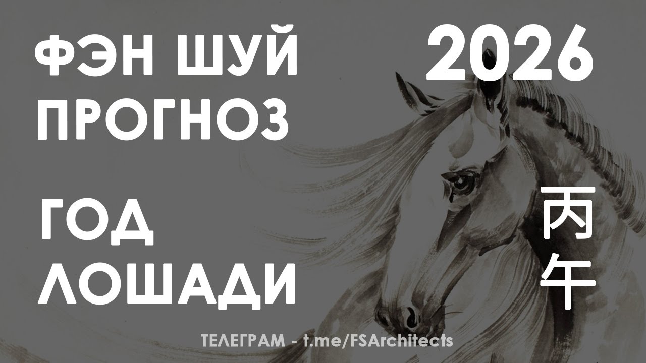 Фэн-шуй на Год Лошади 2026. Прогноз для роста, развития и успехов