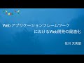 ABC2018Spring 「Web アプリケーションフレームワークにおけるWeb開発の最適化」