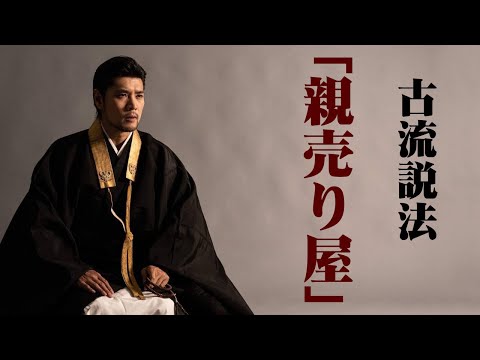 節談説教】親売り屋 字幕ON機能付き - YouTube