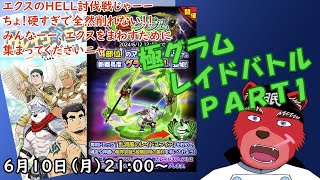 【クレサガ配信】みーんな大好きグラム君のHELL、これまた結構強いよ、ってことで再びみんなで討伐しちゃいましょーー
