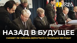 Назад в будущее. Сможет ли Украина вернуться к границам 1991 года?