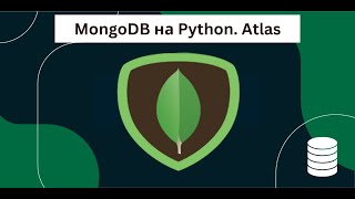 4. Как работать с MongoDB через Python (pymongo): чтение, запись, обновление, удаление (CRUD)