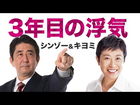 The third year of infidelity: Shinzo & Kiyomi