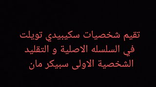 تقيم شخصيات سكيبيدي تويلت السلسلة الاصلية و التقليد الجزاء الاول