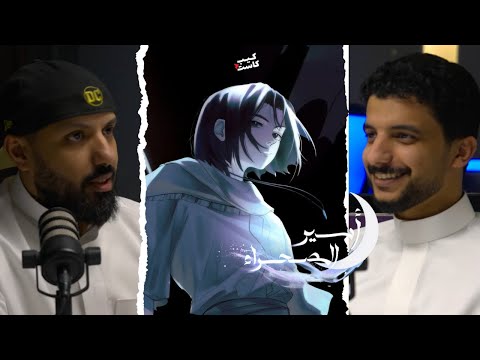 كيب كاست مجال الروايات المصورة في السعودية مع محمد الغفيلي