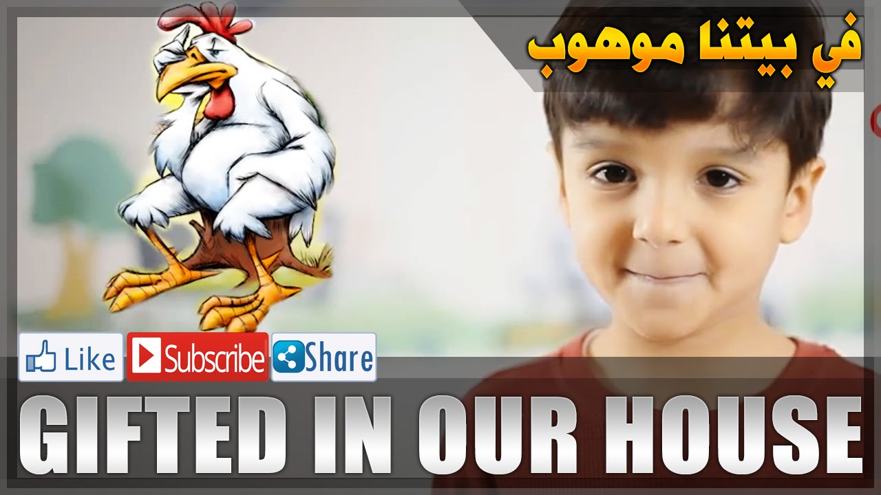 ⁣Gifted In Our House - في بيتنا موهوب