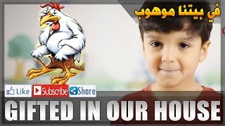 Gifted In Our House - في بيتنا موهوب