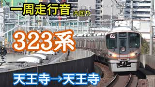 【一周走行音】　323系　大阪環状線　内回り　JR西日本　大阪環状線