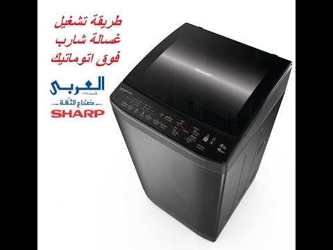 شرح برامج وطريقة تشغيل غسالة شارب فوق اتوماتيك باب هيدروليك شارب العربي