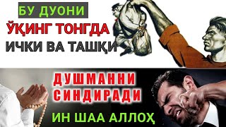 Бу дуони тонгда ўқинг ички ва ташқи душманни СИНДИРАДИ Ин шаа Аллоҳ!