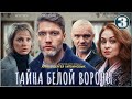 🔥 ПРЕМЬЕРА СЕЗОНА 2023 🔥 Тайна Белой вороны (2023). 3 серия. Детектив, сериал.