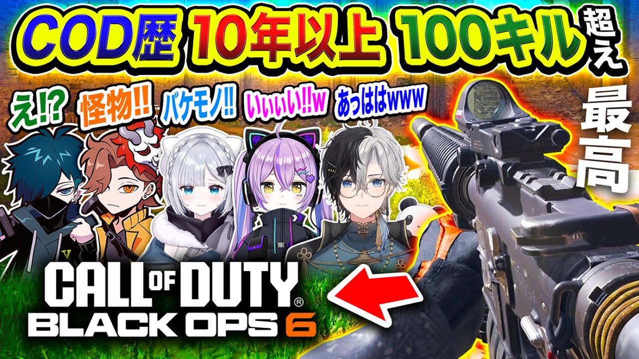 【新作CoD:BO6】怪物！COD歴10年以上のハセシンが100キルを達成して驚愕する一同www【ハセシン】ありさか/花芽すみれ/Kamito/紫宮るな/VanilLa