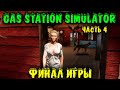 Самый последний уровень заправки - Gas Station Simulator