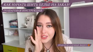 С чего начать шить белье | Как шить нижнее белье на заказ? Пошаговая инструкция + 🎁в конце видео