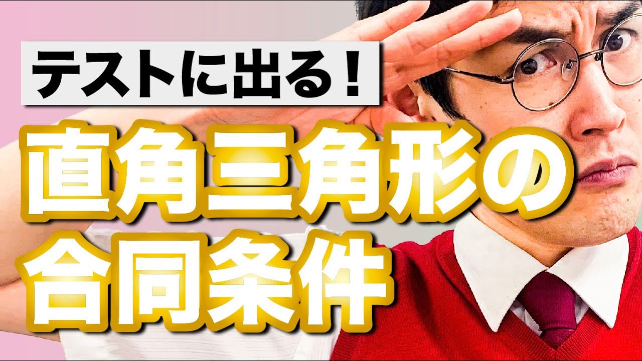 中２数学 第24講 【図形の性質③】直角三角形の合同条件 (お笑い数学/タカタ先生)