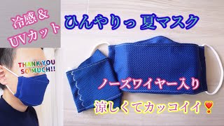 クールタオルで作る ひんやり涼しい大臣風マスク 【夏用マスク】 ノーズワイヤー入り！大人用 子供用 型紙不要 100均DIY　手作りマスク