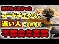 どのコードチェンジのコツよりも重要な真実
