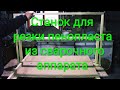 Станок для резки пенопласта из сварочного аппарата своими руками.Foam cutting machine